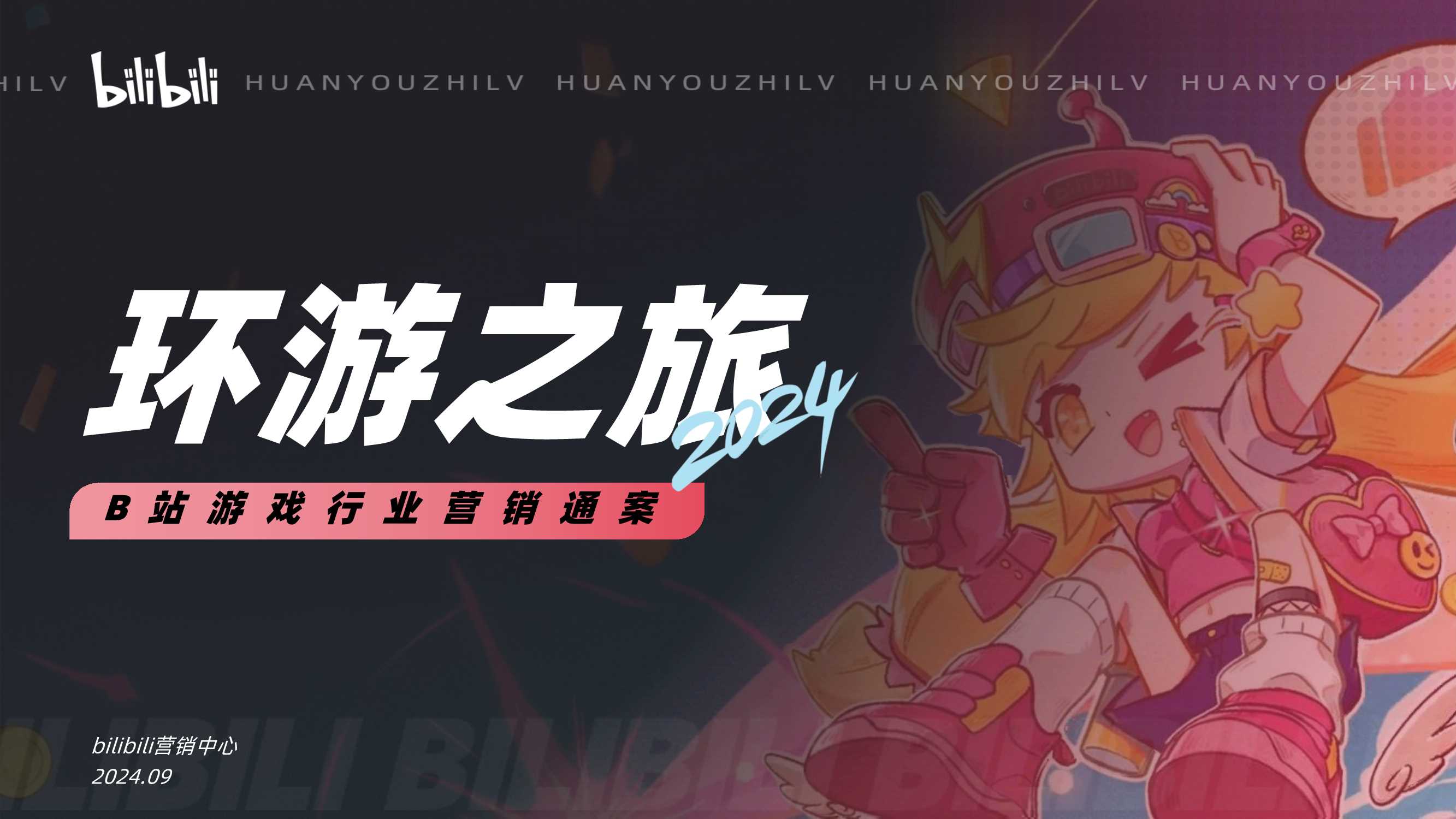 环游之旅2.0_B站游戏行业营销通案_1018.pdf
