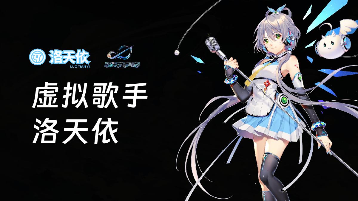 虚拟歌手洛天依合作方案.pdf