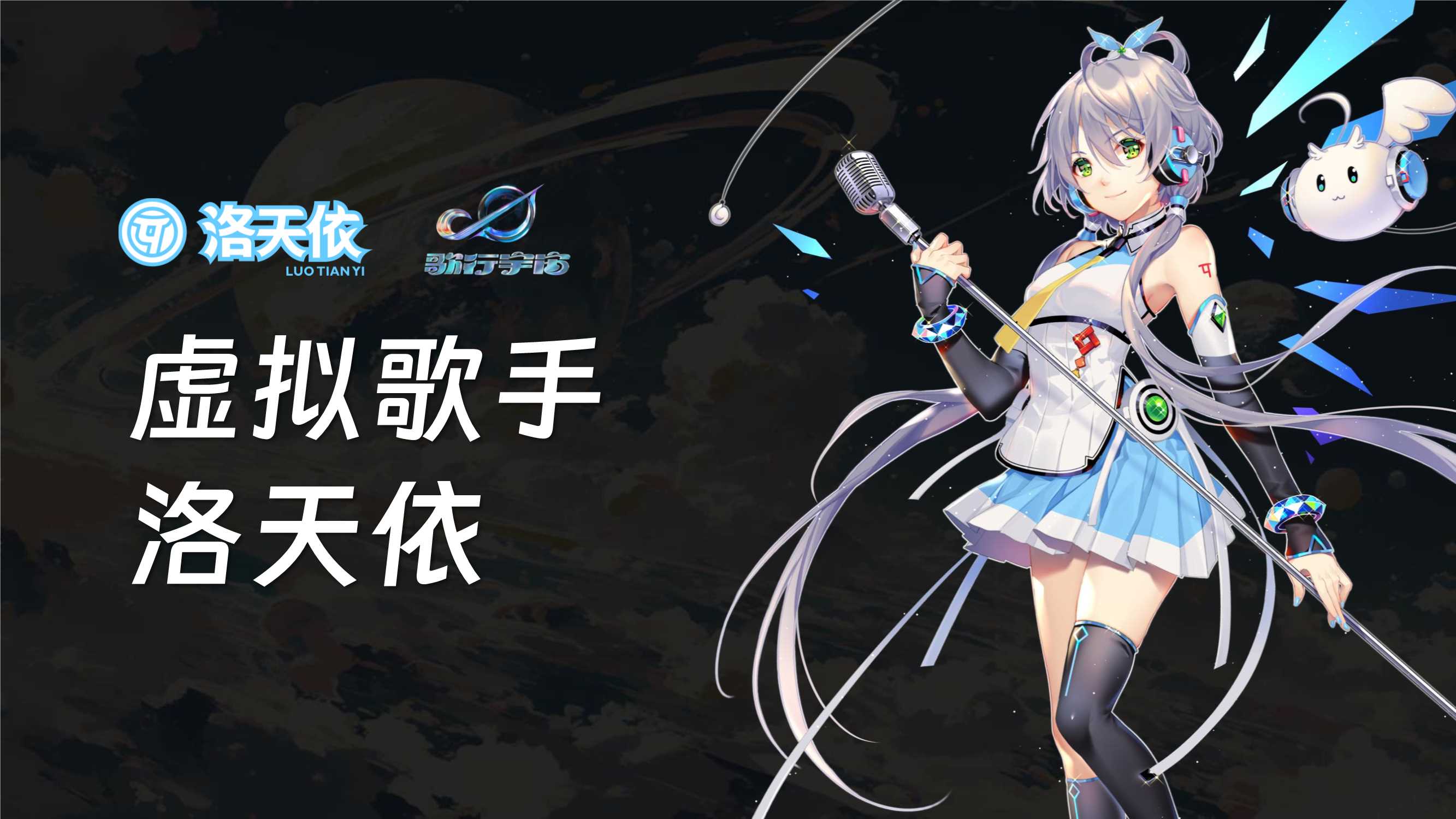 虚拟歌手洛天依合作方案.pdf