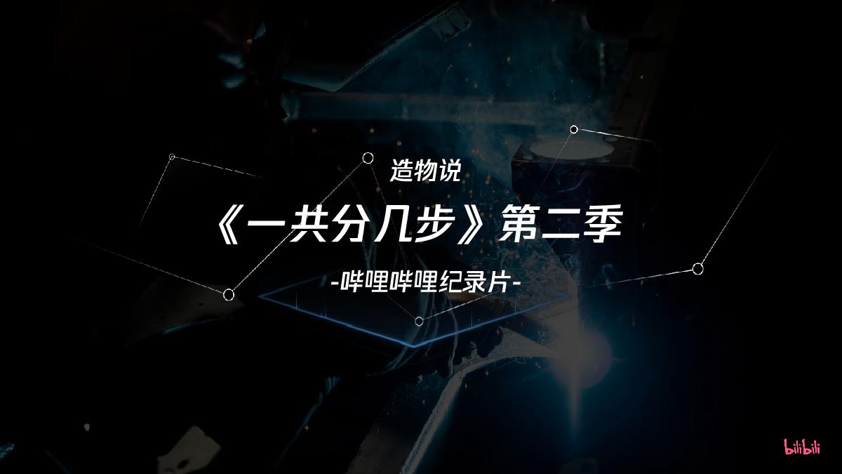 造物说《一共分几步》第二季new.pdf