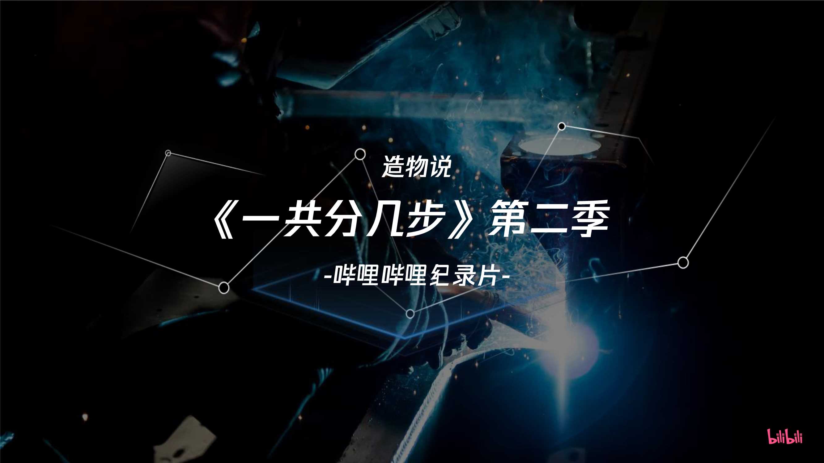 造物说《一共分几步》第二季new.pdf