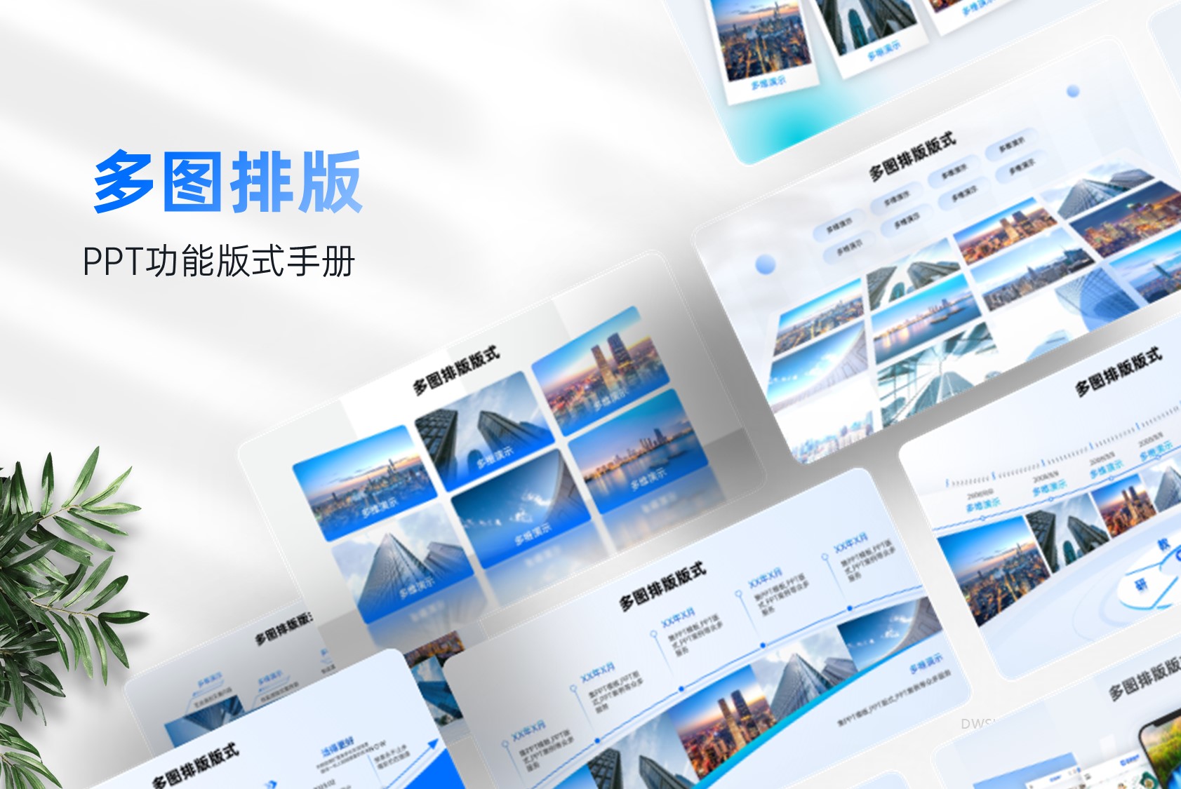 PPT多图片创意排版简约排版版式库