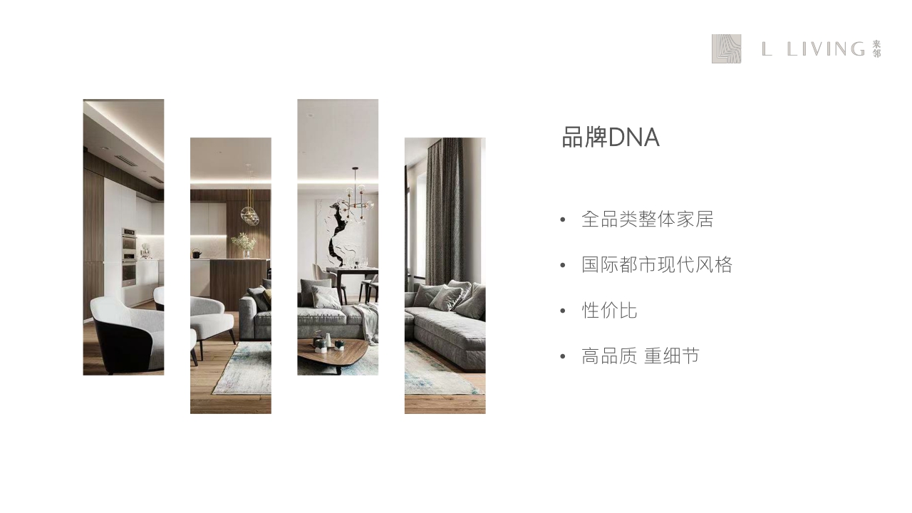 L LIVING来邻家居品牌介绍【品牌手册】【家居品牌】.pdf