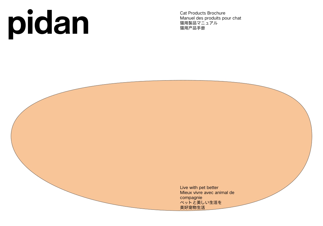 宠物品牌pidan猫用製品产品手册【品牌手册】【家居品牌】.pdf