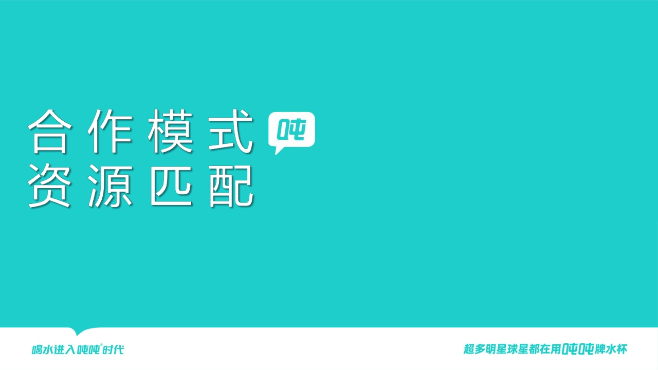 吨吨桶品牌联名书【品牌手册】【家居品牌】.pdf