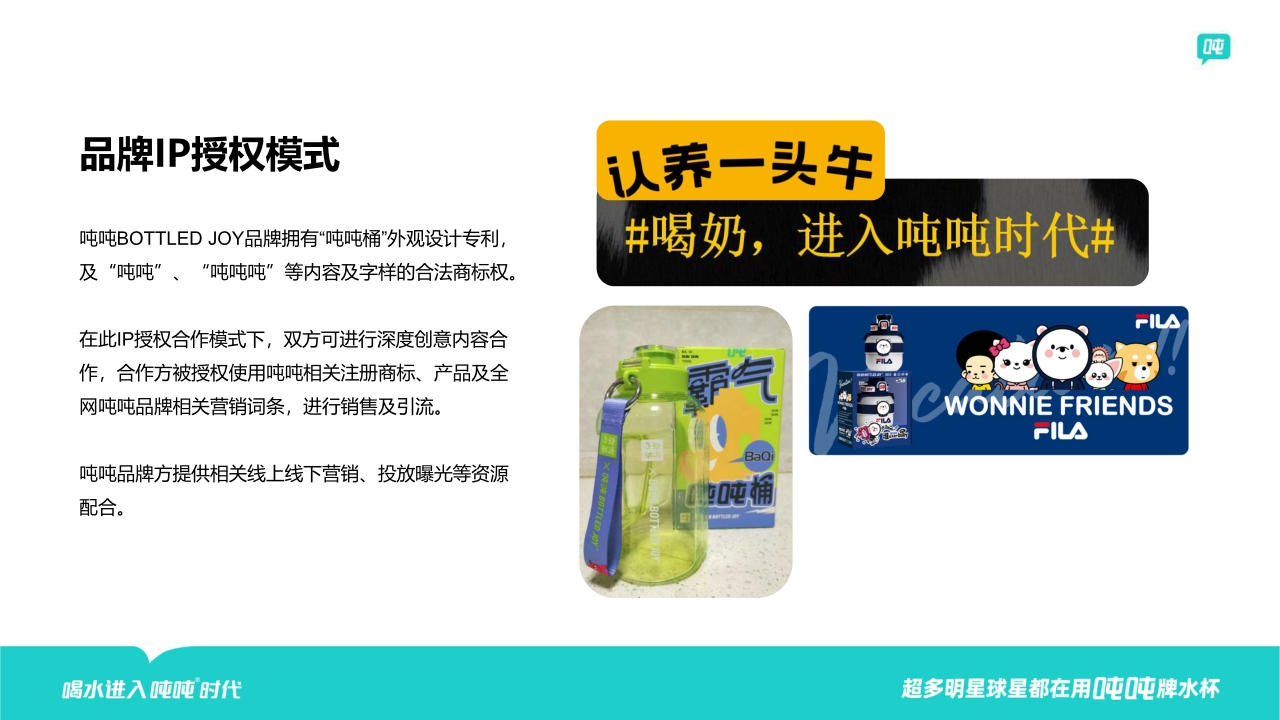 吨吨桶品牌联名书【品牌手册】【家居品牌】.pdf