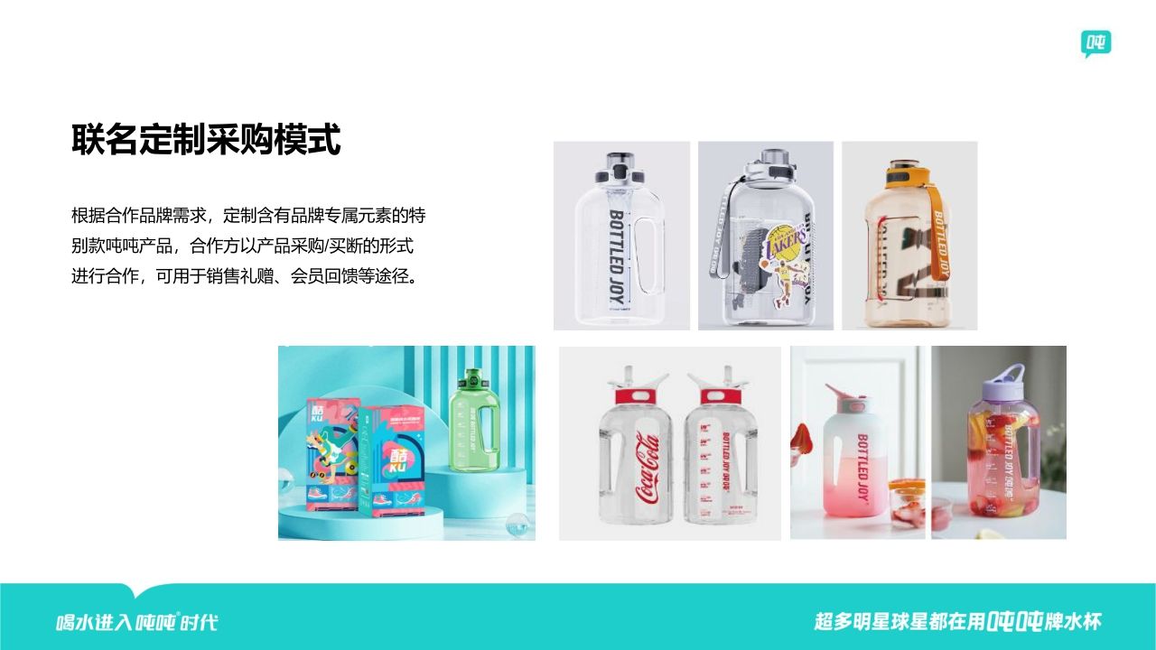 吨吨桶品牌联名书【品牌手册】【家居品牌】.pdf