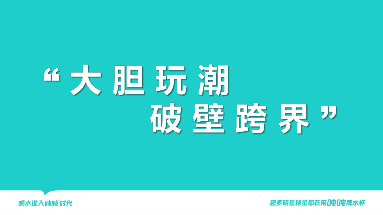 吨吨桶品牌联名书【品牌手册】【家居品牌】.pdf