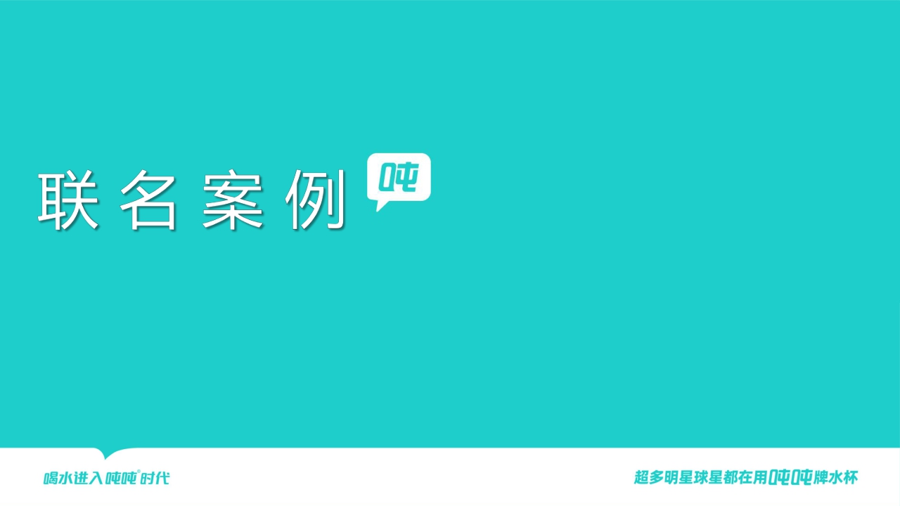 吨吨桶品牌联名书【品牌手册】【家居品牌】.pdf