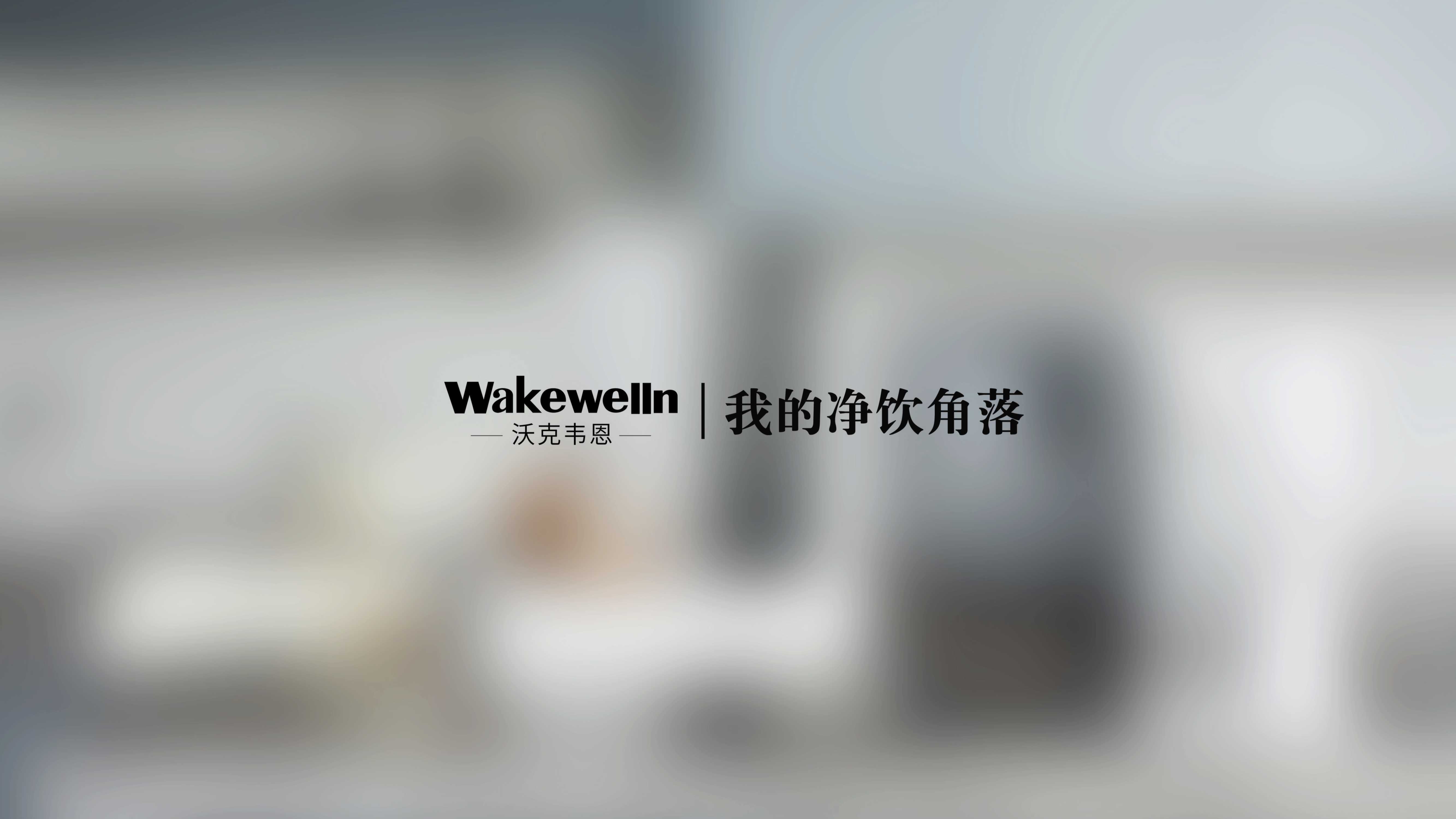 沃克韦恩【品牌手册】【家居品牌】.pdf