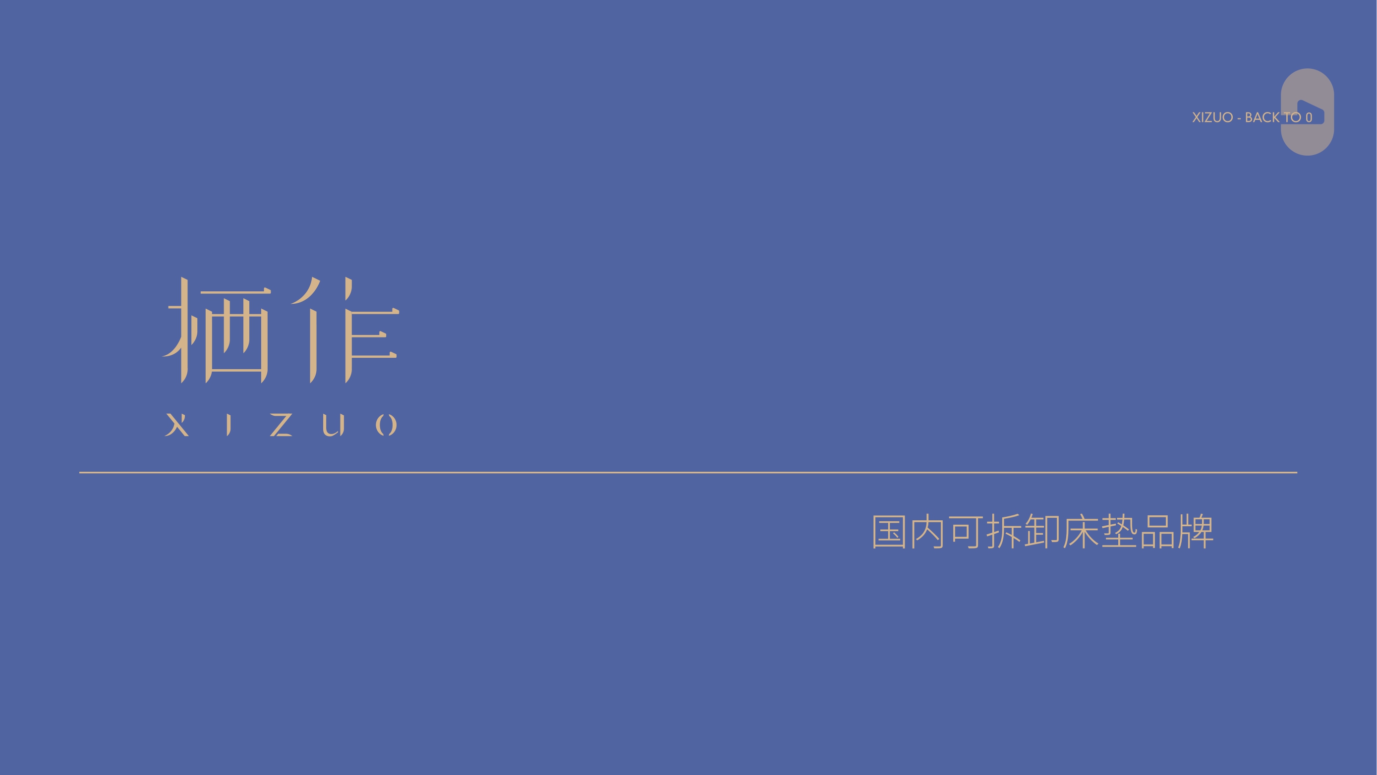 新锐床垫品牌栖作品牌手册2023【品牌手册】【家居品牌】.pdf
