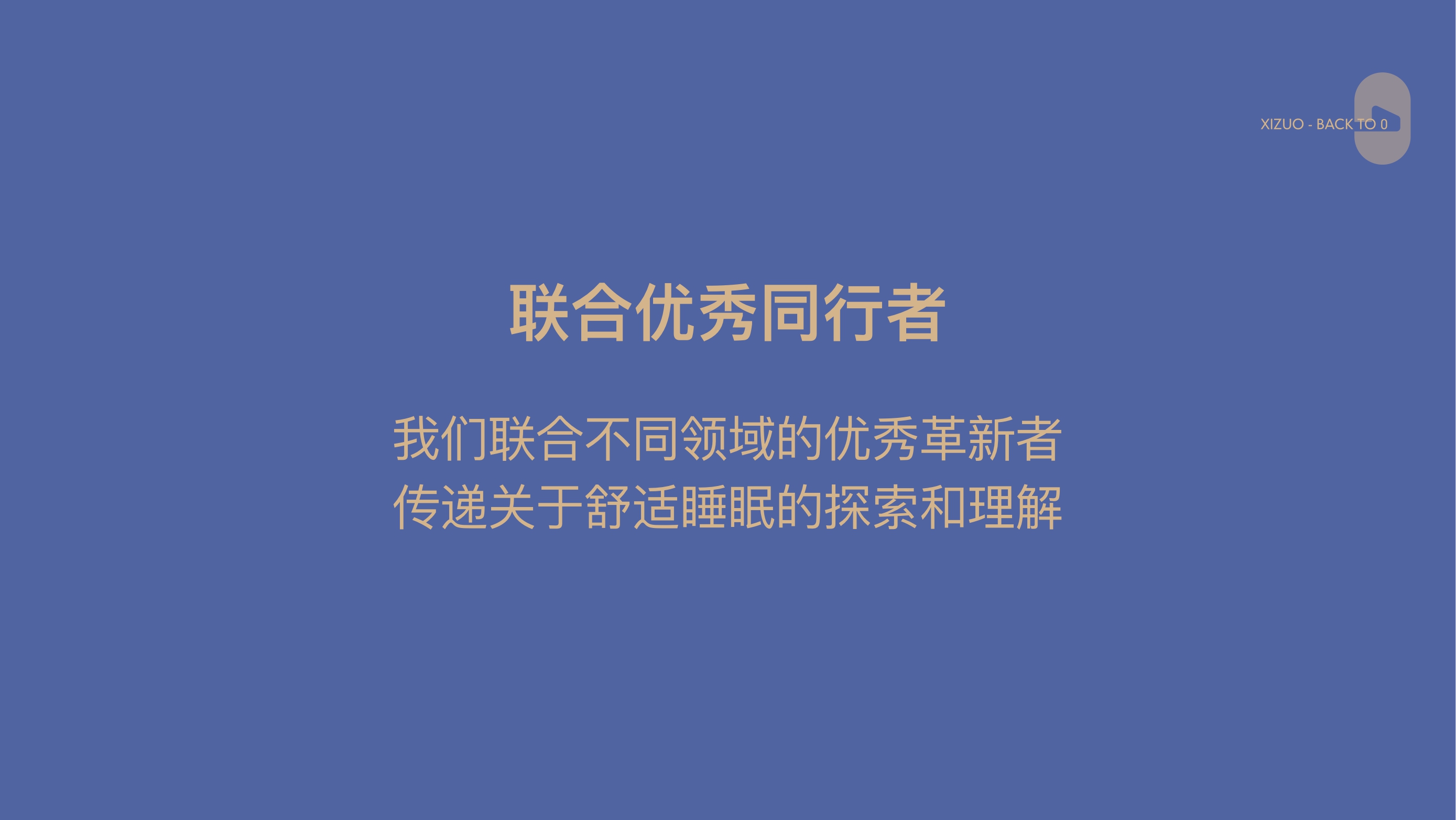 新锐床垫品牌栖作品牌手册2023【品牌手册】【家居品牌】.pdf