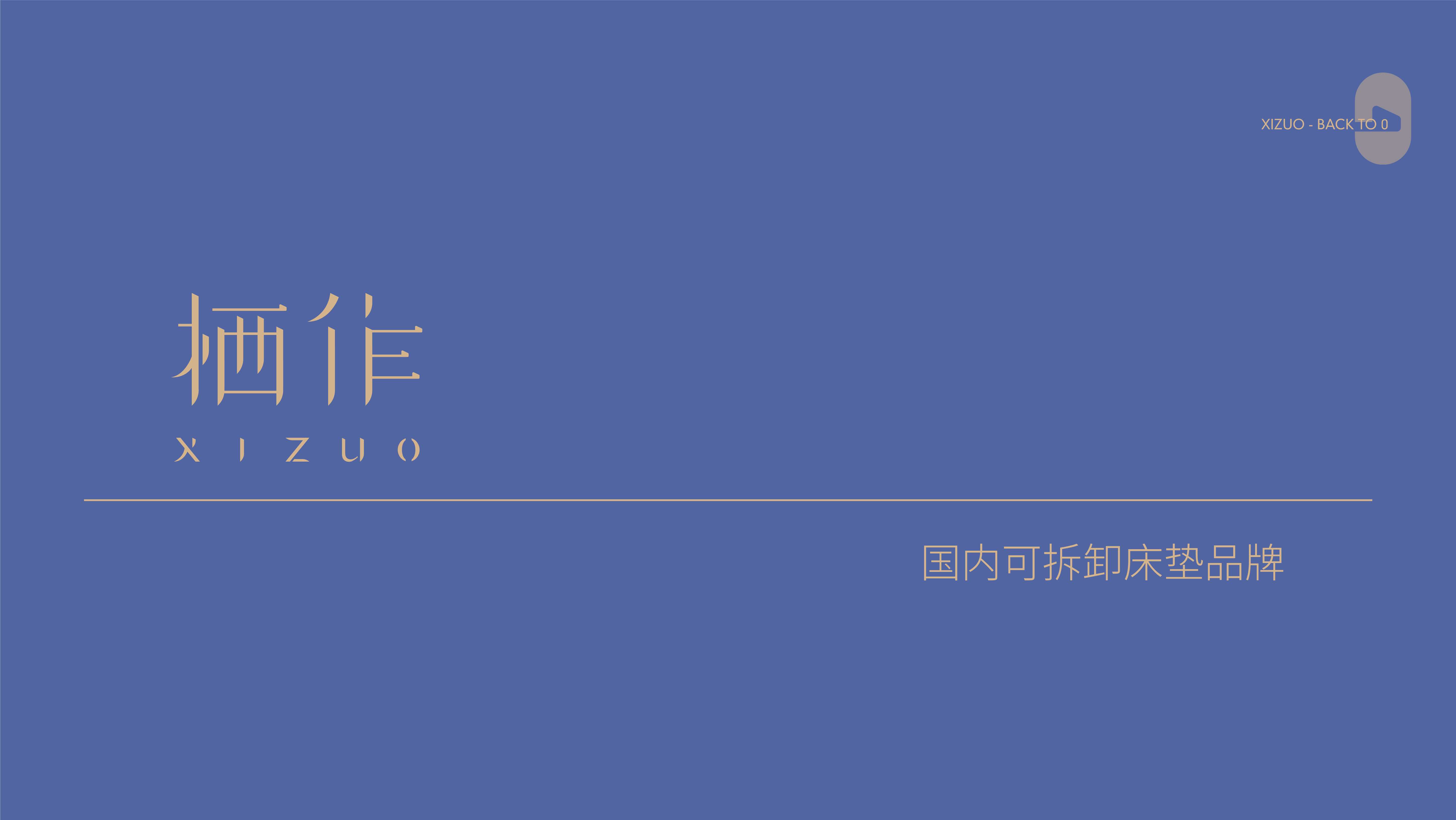 新锐床垫品牌栖作品牌手册2023【品牌手册】【家居品牌】.pdf