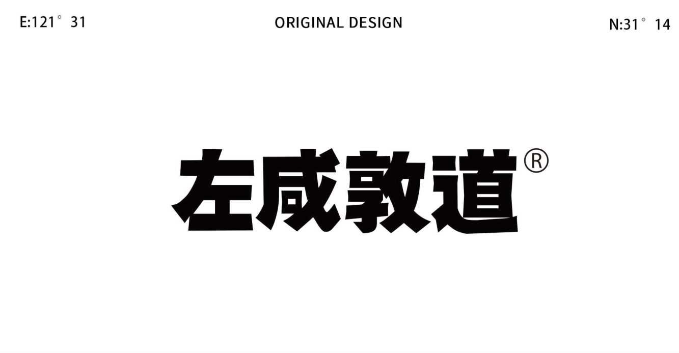 左咸敦道品牌介绍【品牌手册】【家居品牌】.pdf