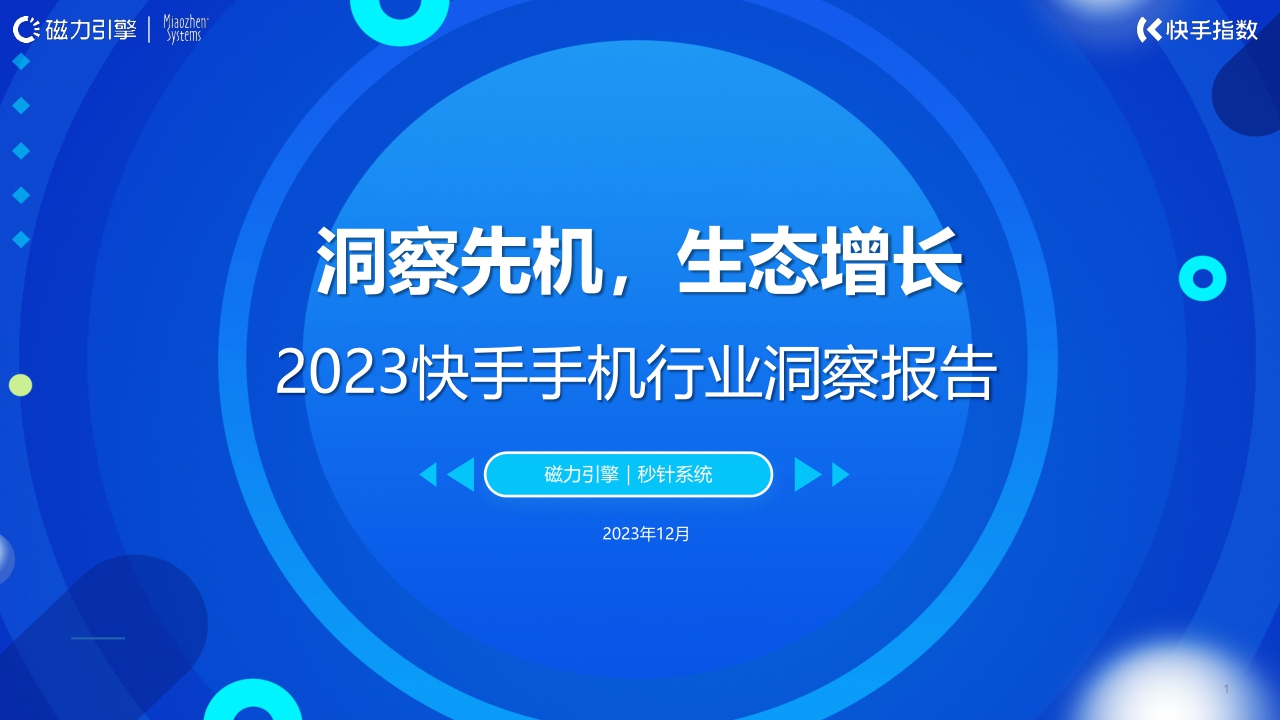 【磁力引擎】2023快手手机行业洞察报告-洞察先机，生态增长.pdf