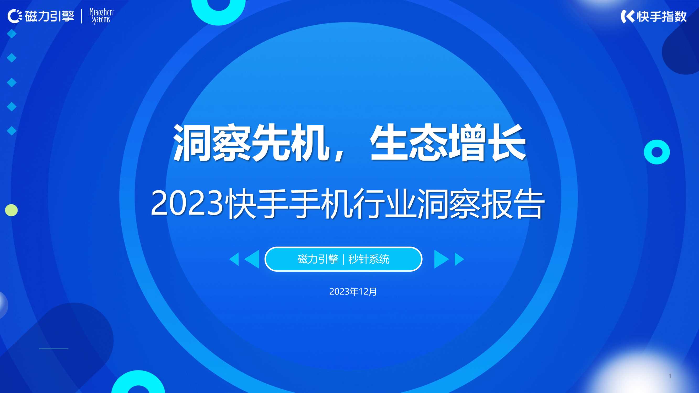 【磁力引擎】2023快手手机行业洞察报告-洞察先机，生态增长.pdf