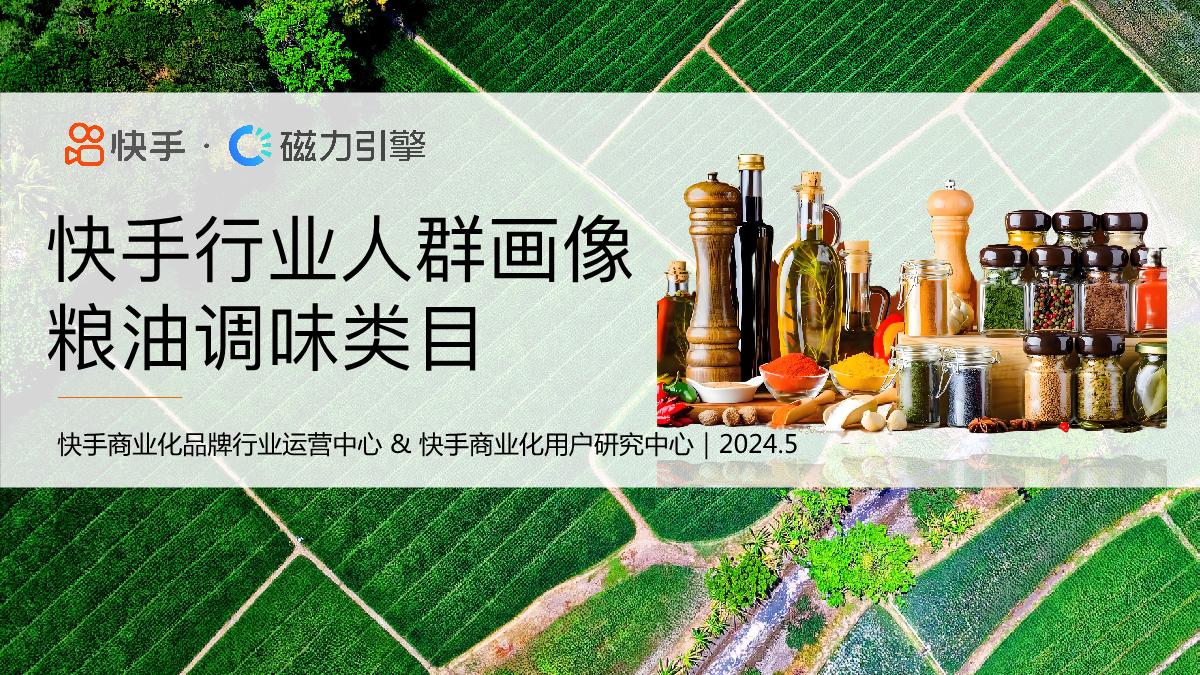 【磁力引擎】2024快手行业人群画像报告-粮油调味类目.pdf