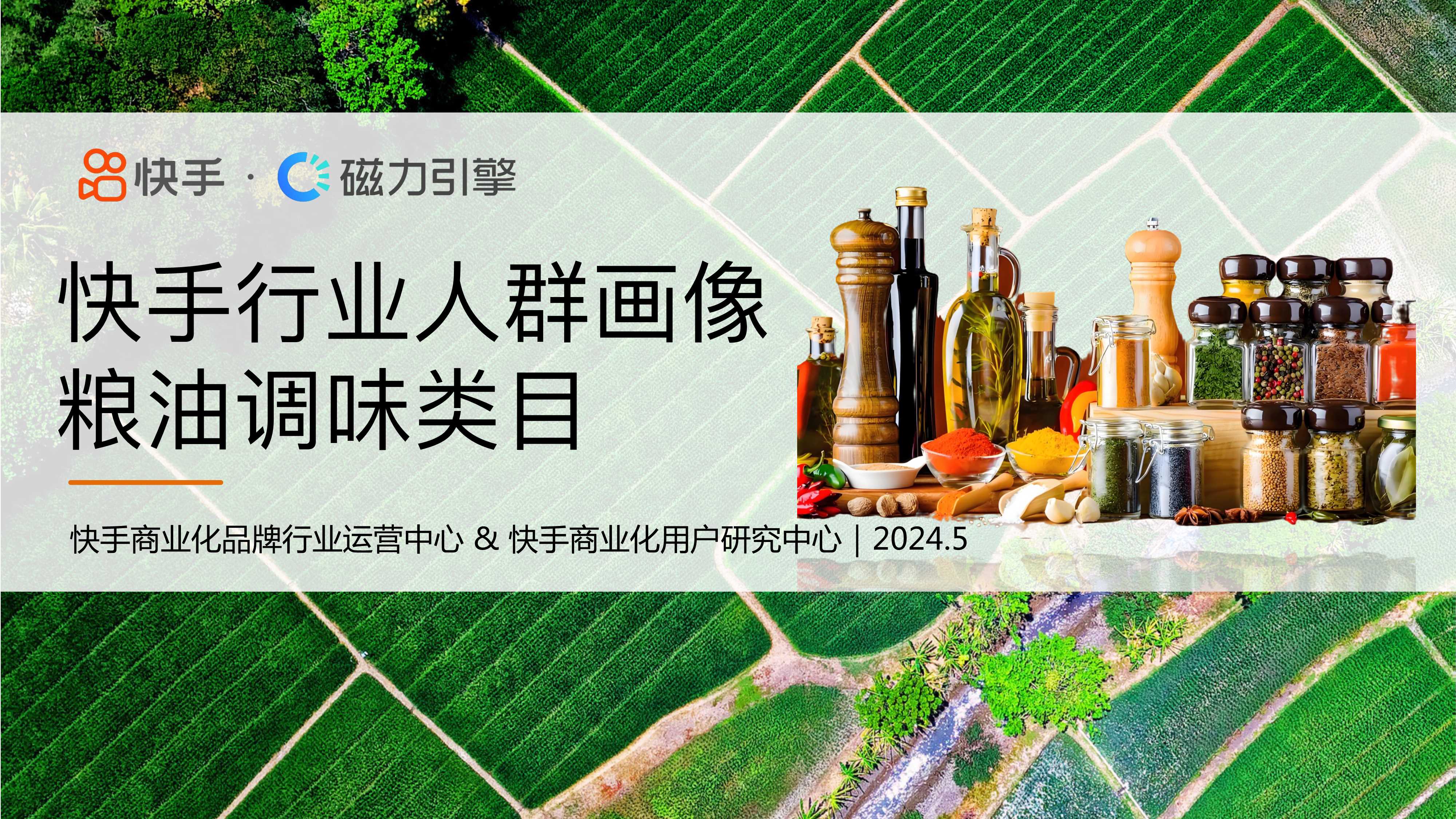【磁力引擎】2024快手行业人群画像报告-粮油调味类目.pdf