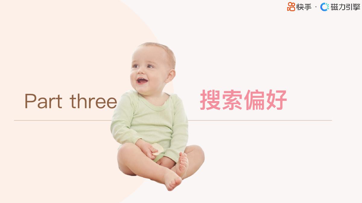 【磁力引擎】2024快手行业人群画像报告-婴幼食品类目.pdf