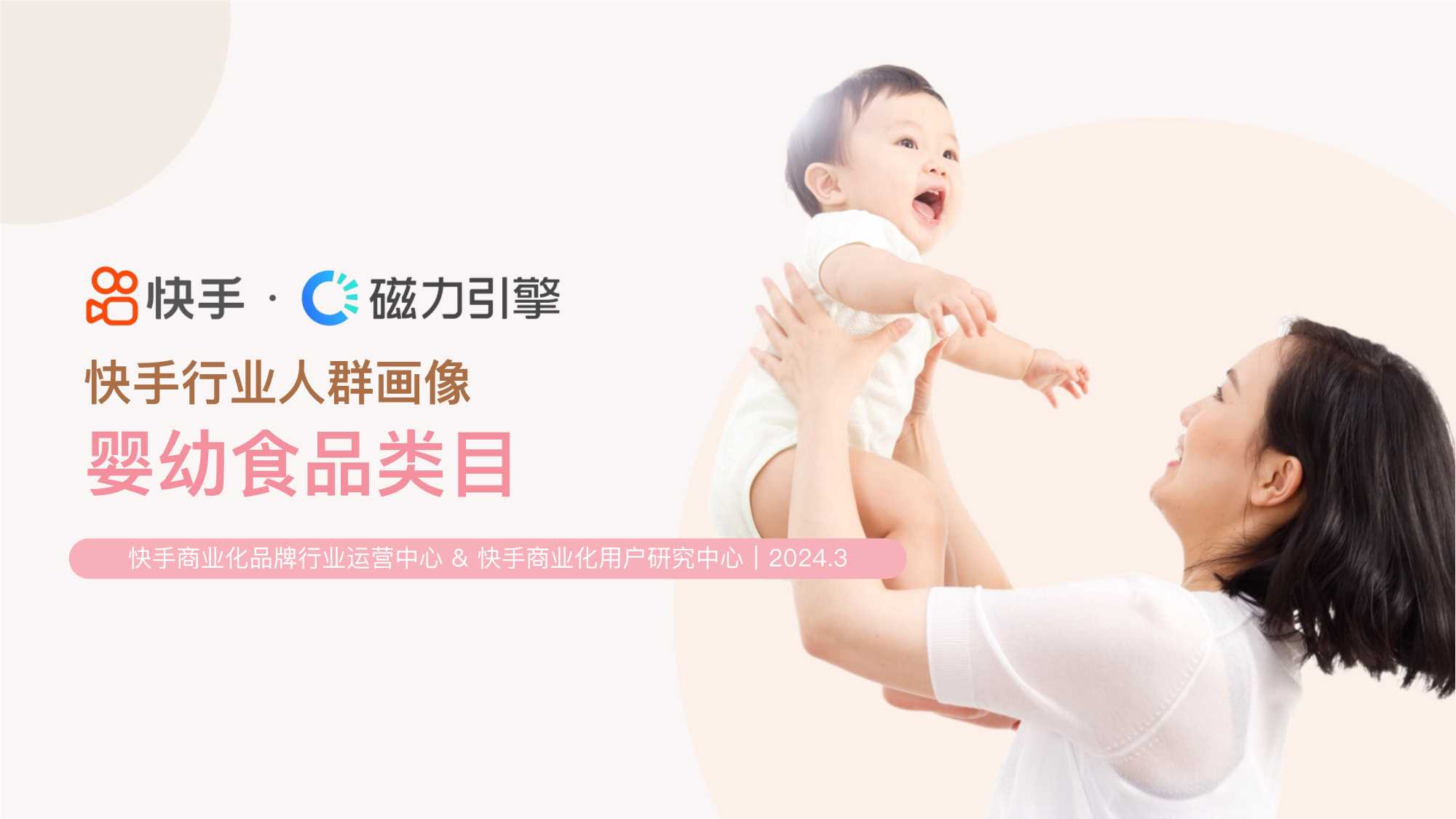 【磁力引擎】2024快手行业人群画像报告-婴幼食品类目.pdf
