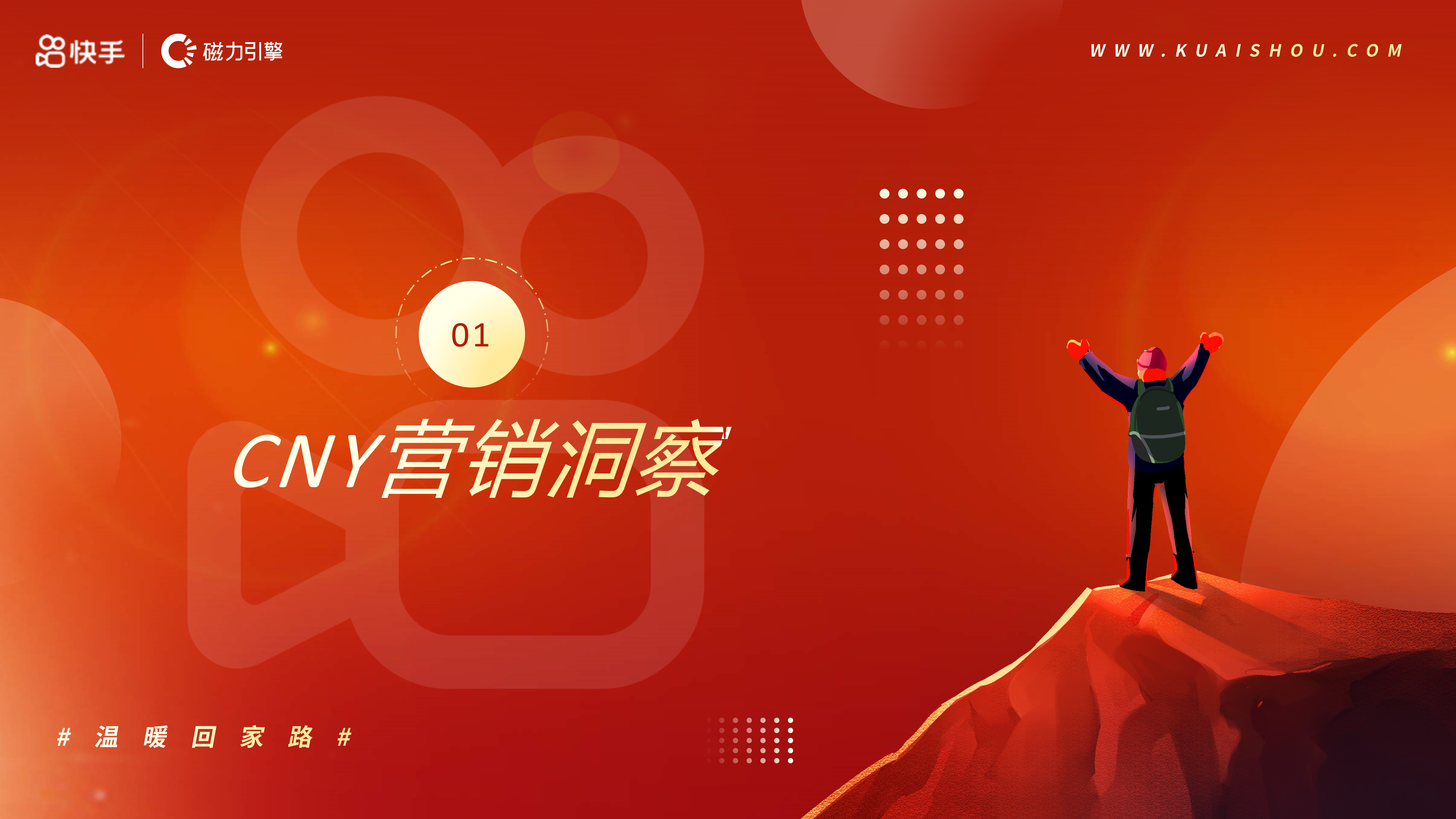 【快手】2024CNY 非遗正当潮招商方案.pdf