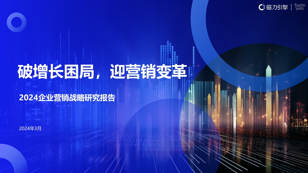 【完整版】《2024企业营销战略研究报告》2024.3.26.pdf
