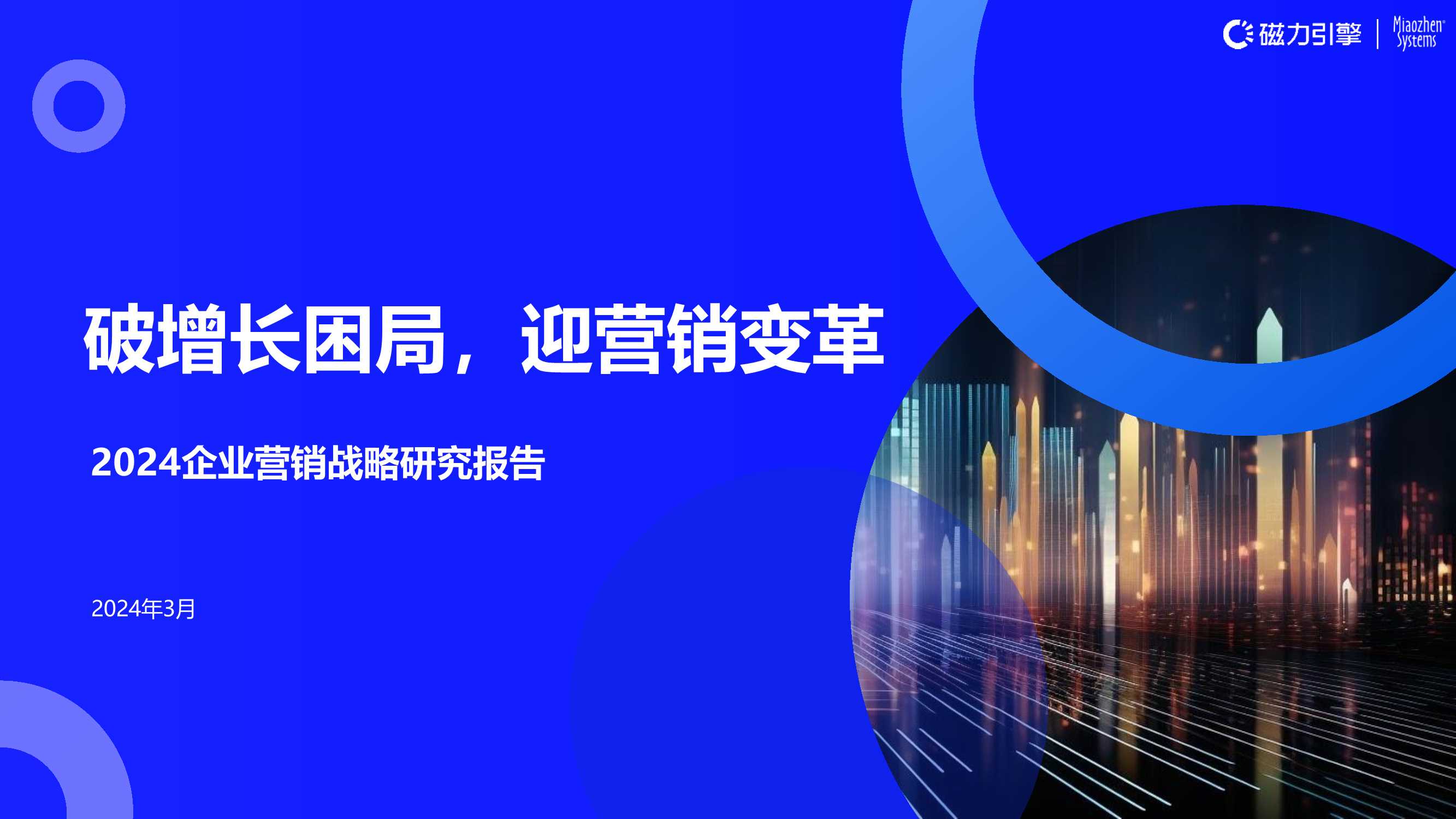 【完整版】《2024企业营销战略研究报告》2024.3.26.pdf