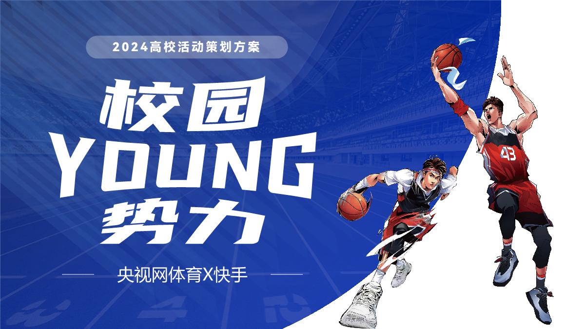 【央视体育X快手】校园YOUNG势力.pdf