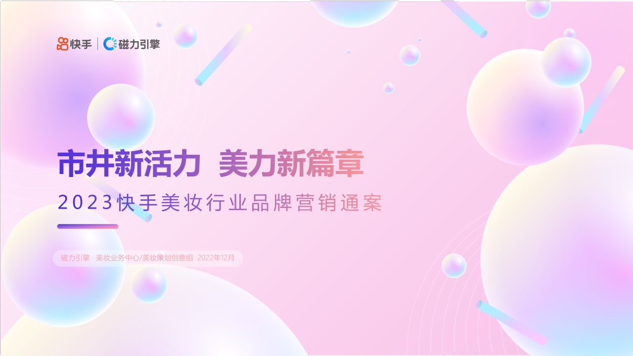 2023美妆行业品牌营销通案1214.pdf