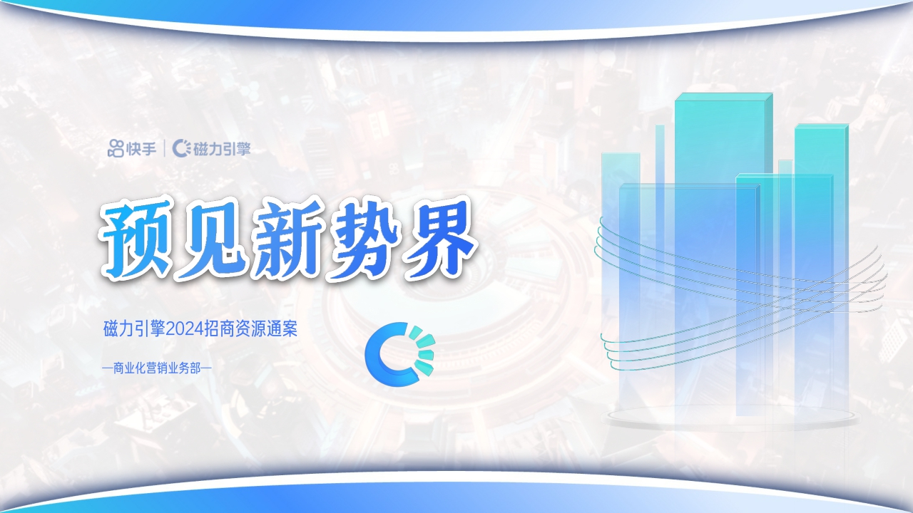 2024H1招磁力引擎商资源通案.pdf