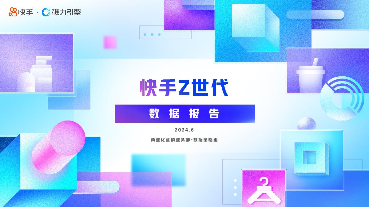 2024快手Z世代数据报告-快手-26页.pdf