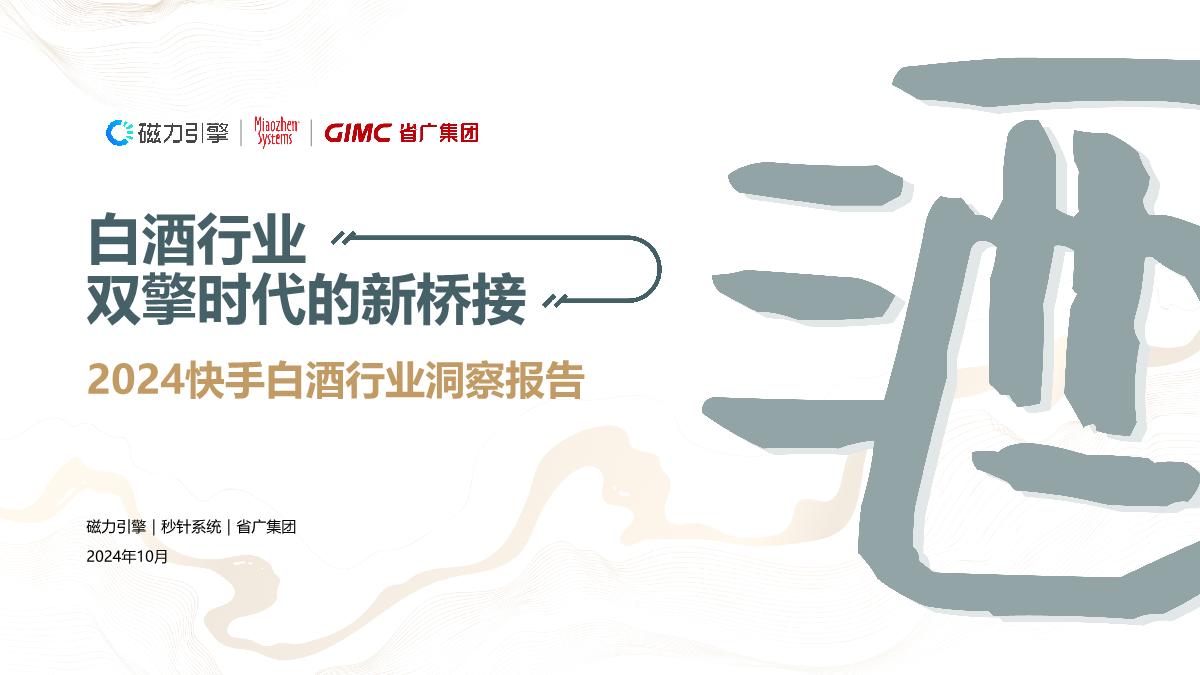 2024快手白酒行业洞察报告-54页.pdf