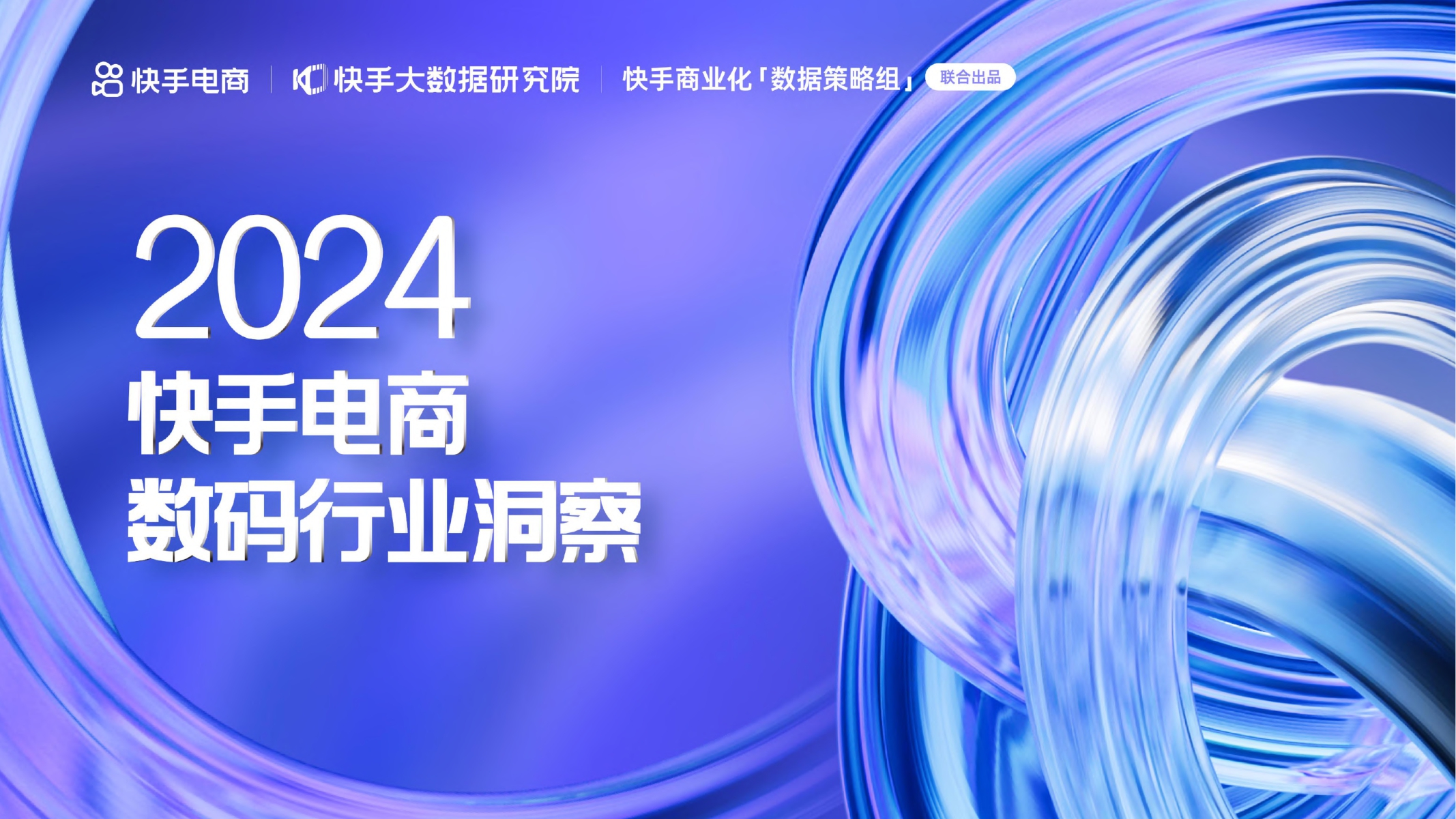 2024快手电商数码行业洞察报告-快手电商-202403.pdf