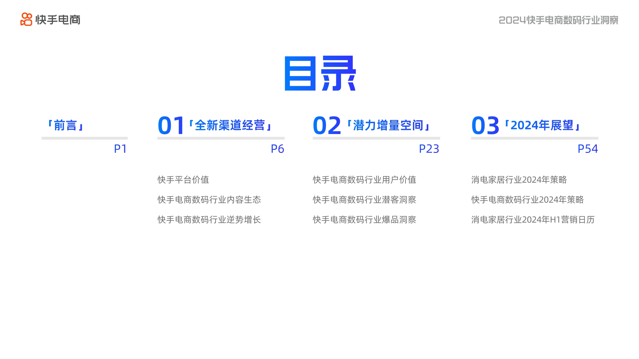 2024快手电商数码行业洞察报告-快手电商-202403.pdf