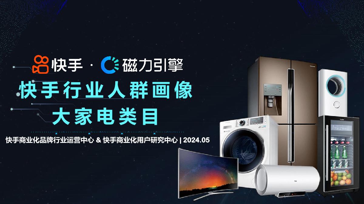 2024快手行业人群画像-大家电类目-快手-35页.pdf
