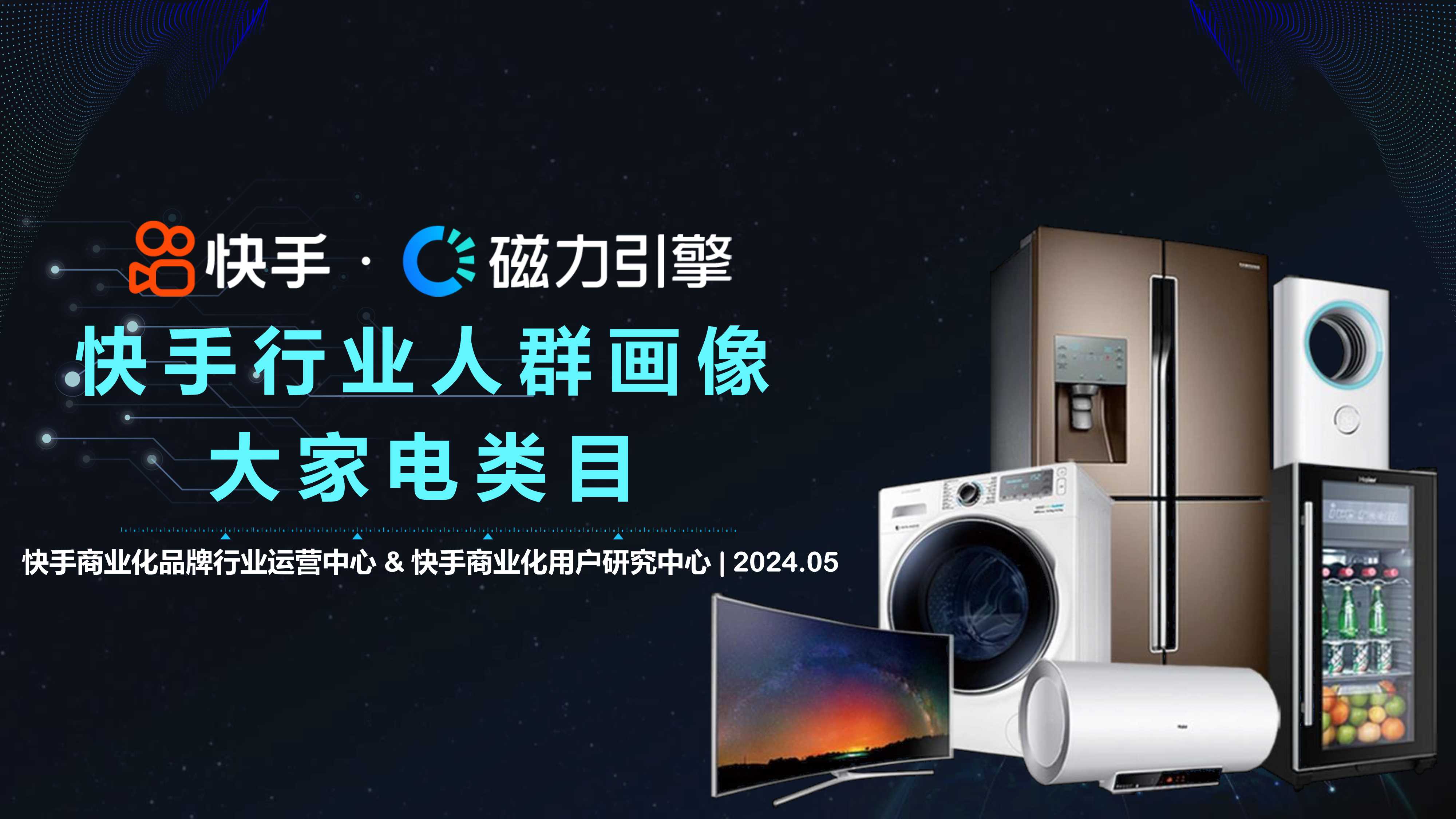 2024快手行业人群画像-大家电类目-快手-35页.pdf