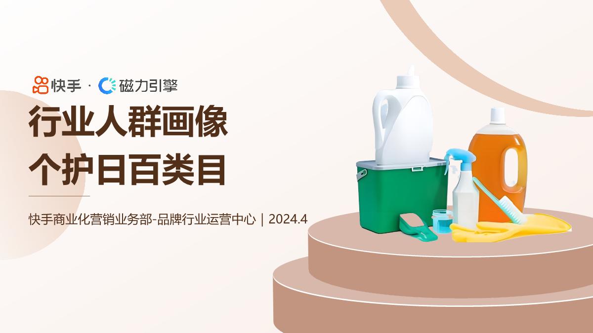 2024快手行业人群画像-个护日百类目-快手-29页.pdf