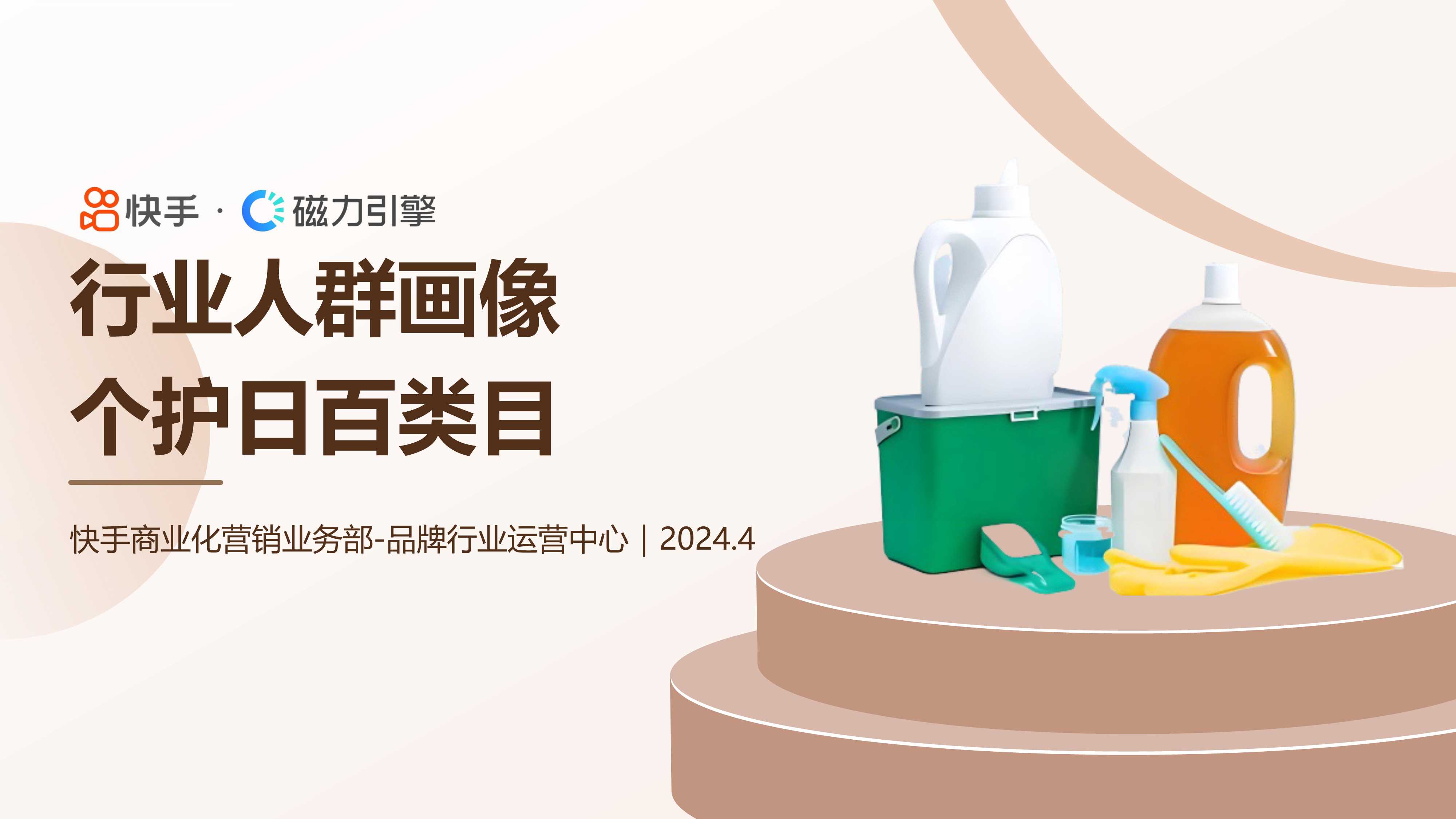 2024快手行业人群画像-个护日百类目-快手-29页.pdf