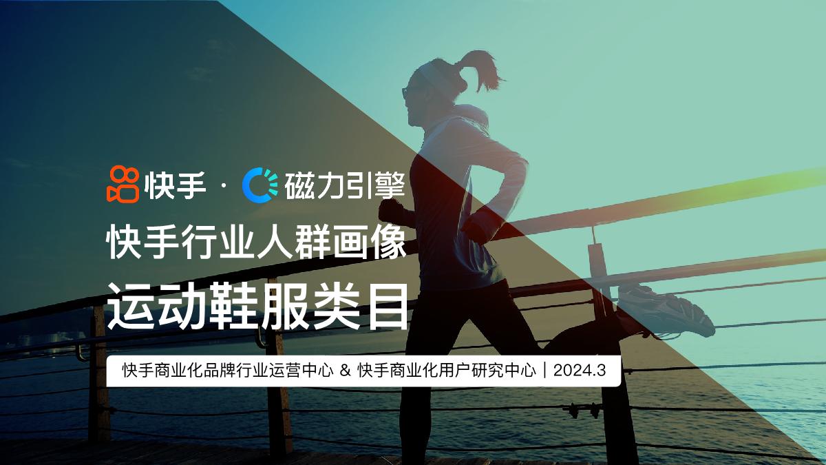 2024快手行业人群画像-运动鞋服类目-快手-22页.pdf