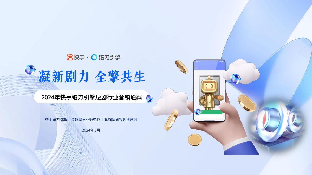 2024年快手磁力引擎短剧行业营销通案-32页.pdf