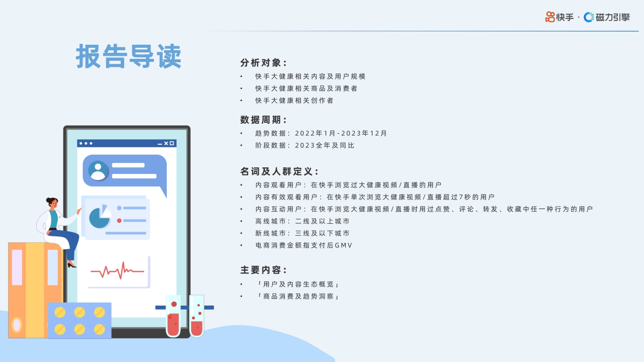 2024年快手大健康行业数据报告-40页.pdf