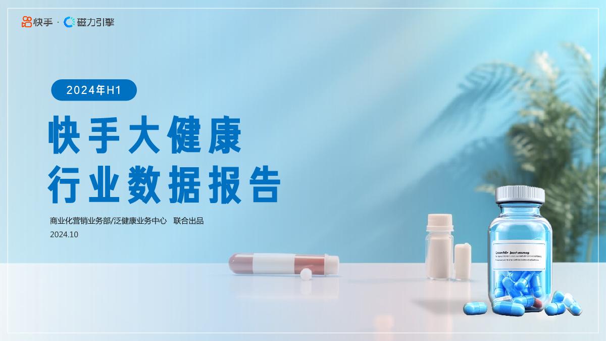 2024年快手大健康行业数据报告F1-65页.pdf