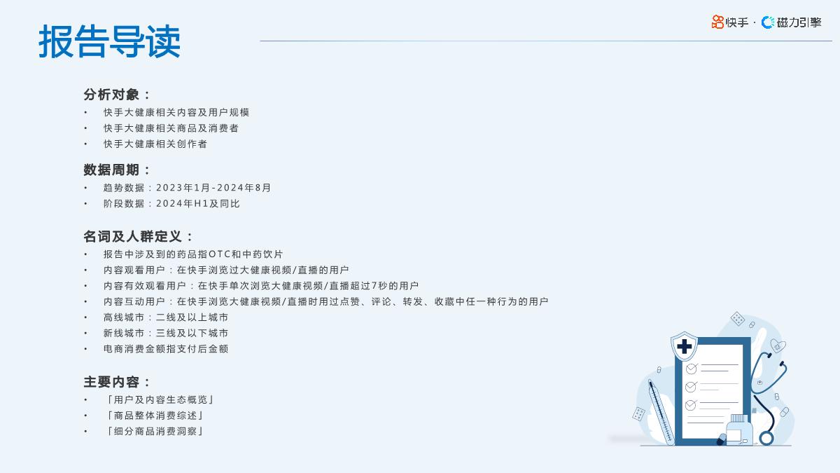 2024年快手大健康行业数据报告F1-65页.pdf