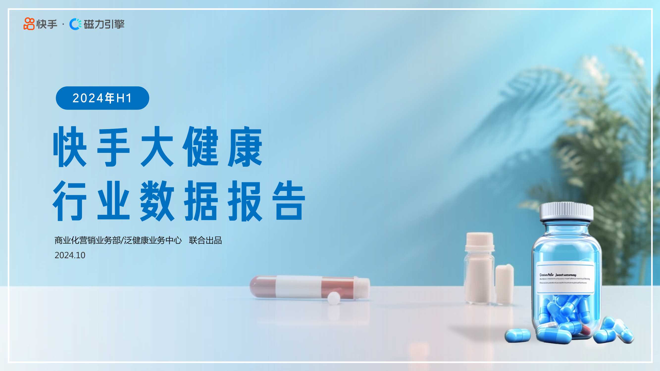 2024年快手大健康行业数据报告F1-65页.pdf