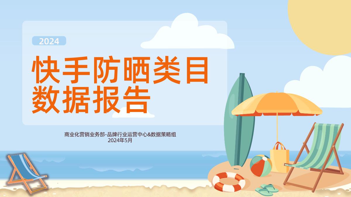 2024年快手防晒类目数据报告-33页.pdf