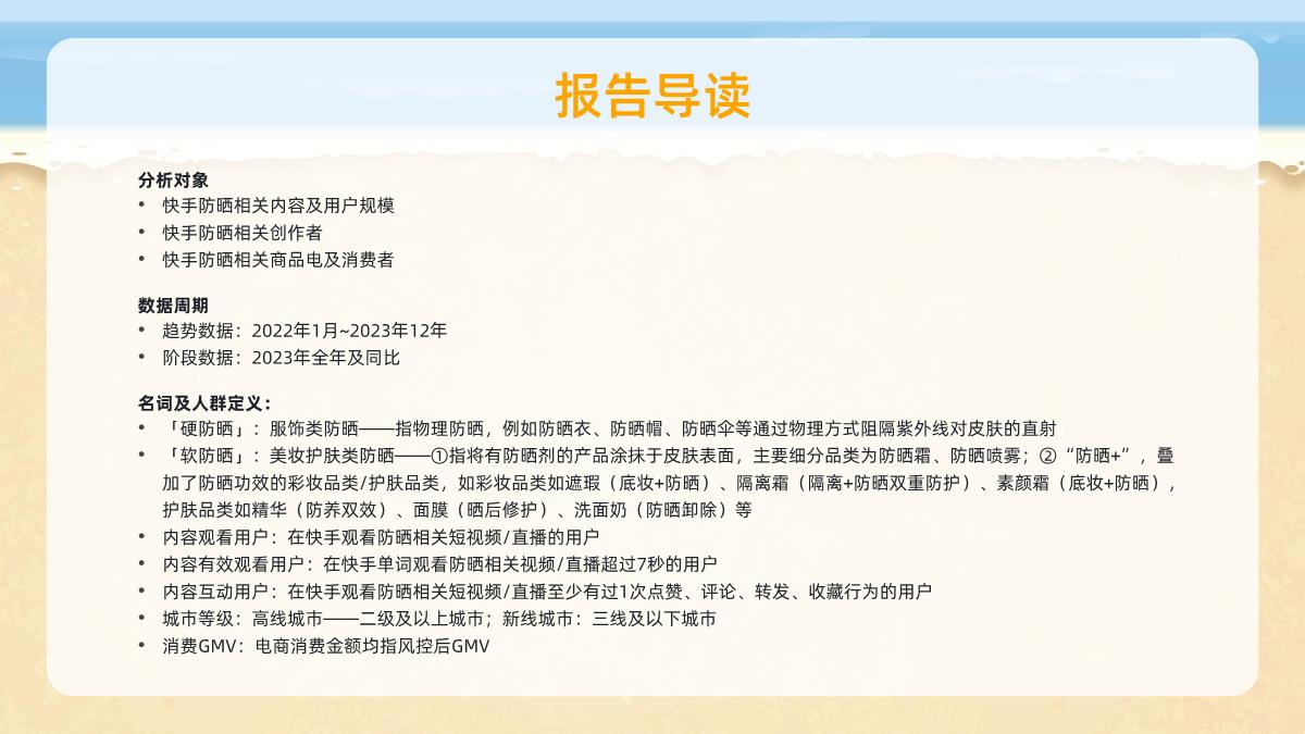 2024年快手防晒类目数据报告-33页.pdf