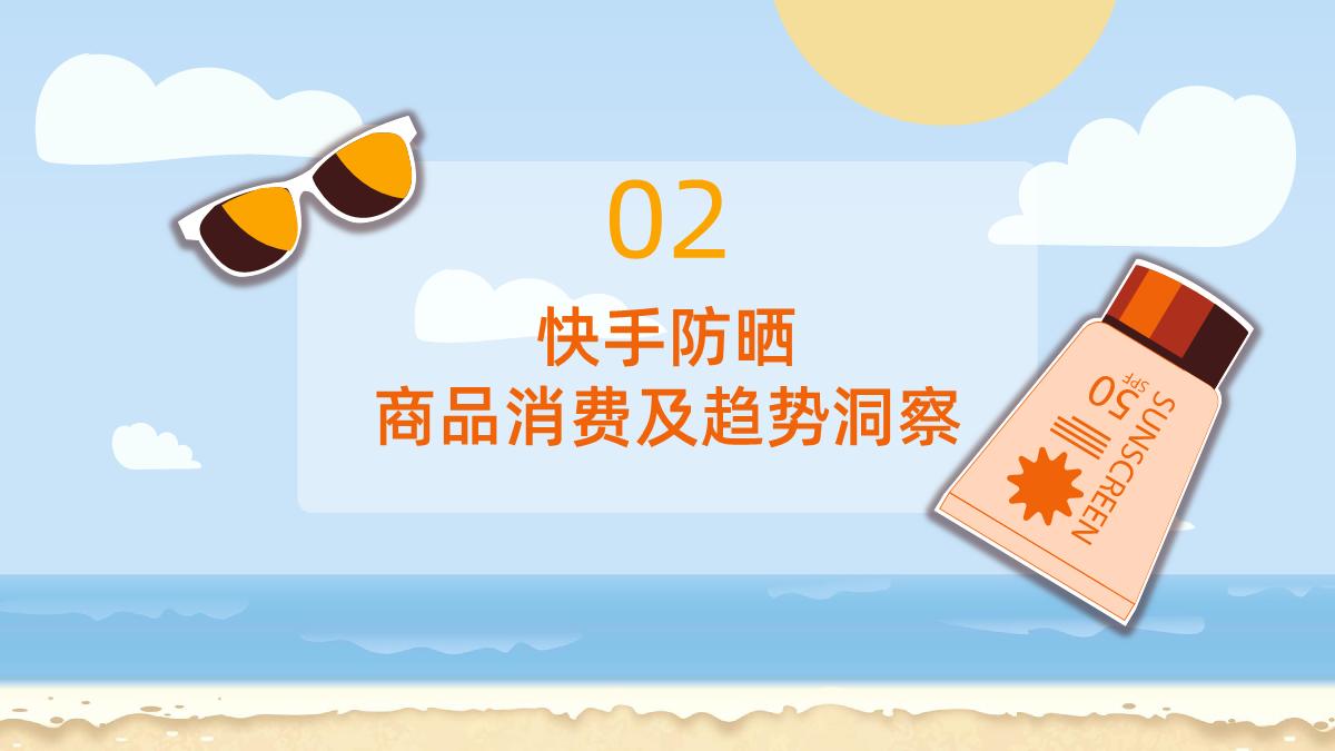 2024年快手防晒类目数据报告-33页.pdf