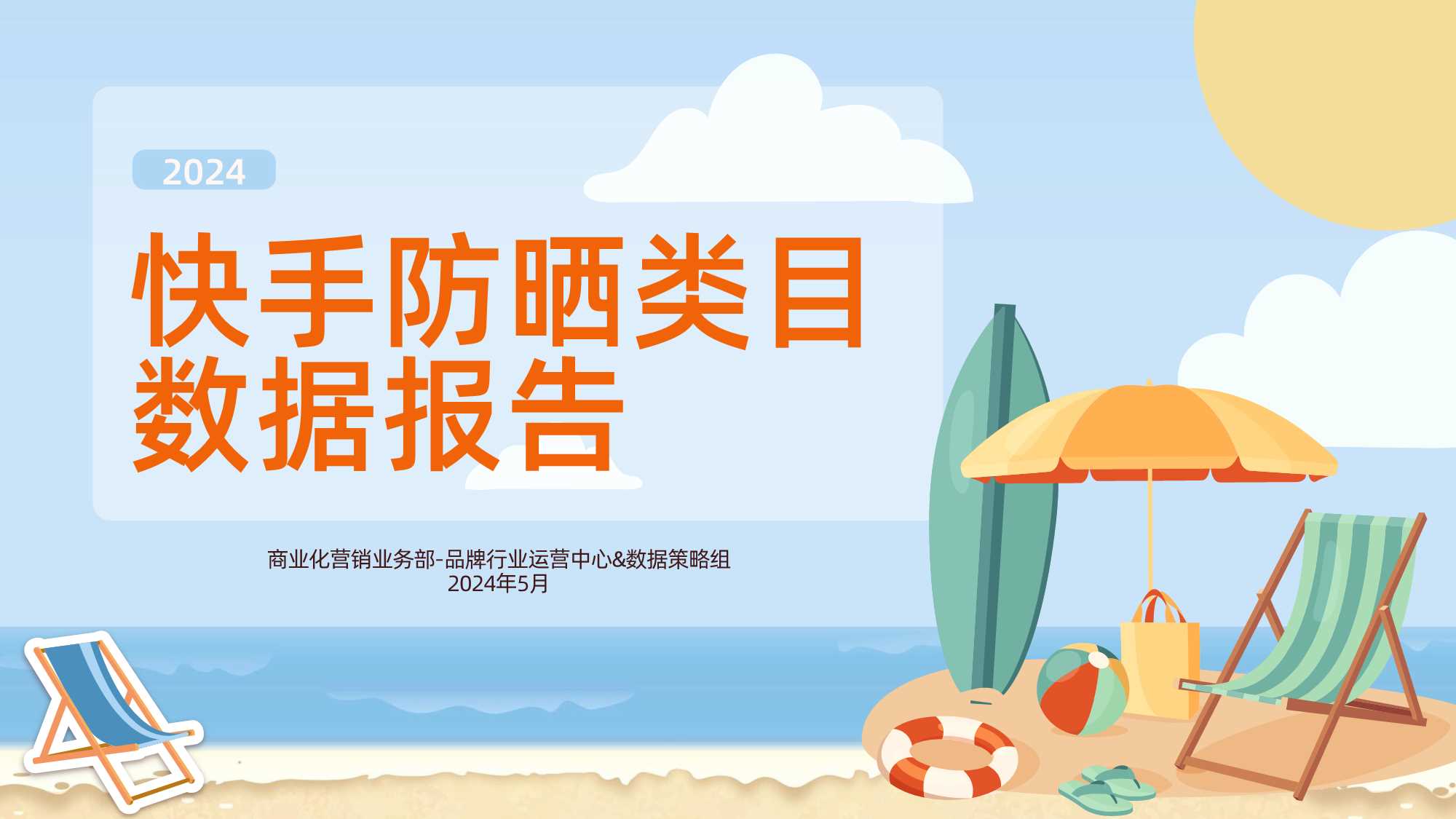 2024年快手防晒类目数据报告-33页.pdf