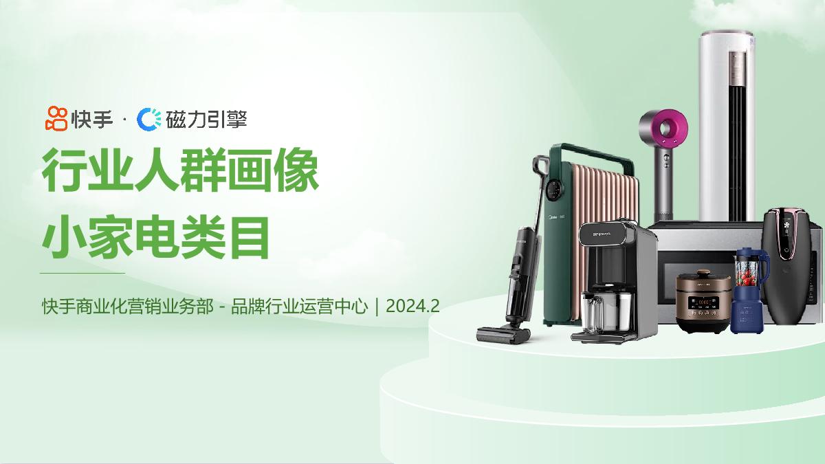 2024小家电行业人群画像报告-快手-19页.pdf