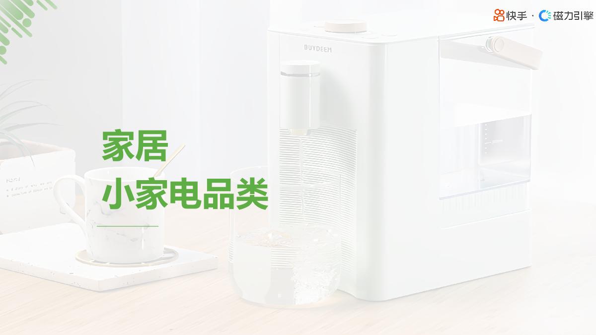 2024小家电行业人群画像报告-快手-19页.pdf